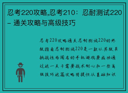 忍考220攻略,忍考210：忍耐测试220- 通关攻略与高级技巧