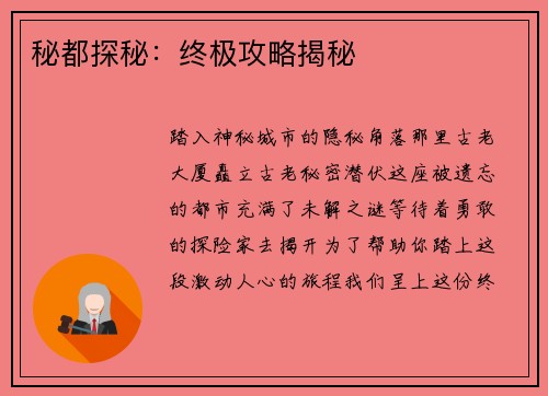 秘都探秘：终极攻略揭秘