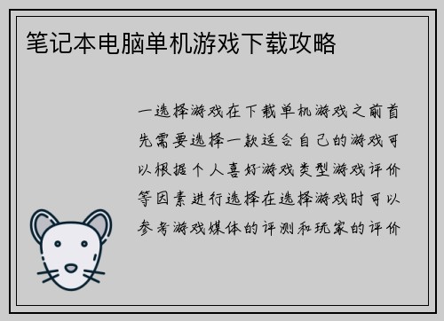 笔记本电脑单机游戏下载攻略