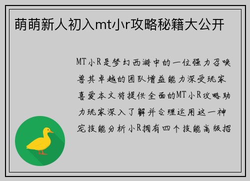 萌萌新人初入mt小r攻略秘籍大公开