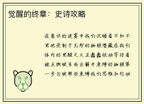 觉醒的终章：史诗攻略