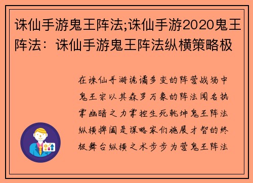 诛仙手游鬼王阵法;诛仙手游2020鬼王阵法：诛仙手游鬼王阵法纵横策略极致对决