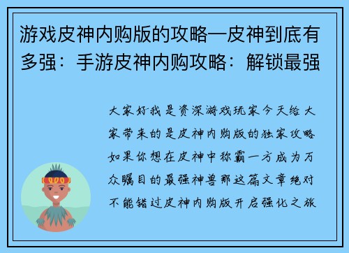 游戏皮神内购版的攻略—皮神到底有多强：手游皮神内购攻略：解锁最强神兽和顶级装备