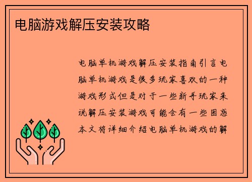电脑游戏解压安装攻略