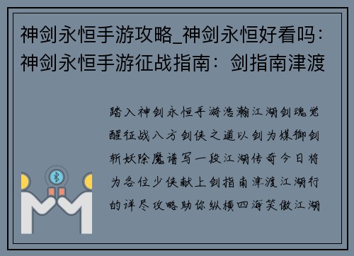神剑永恒手游攻略_神剑永恒好看吗：神剑永恒手游征战指南：剑指南津渡江湖行