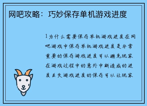 网吧攻略：巧妙保存单机游戏进度