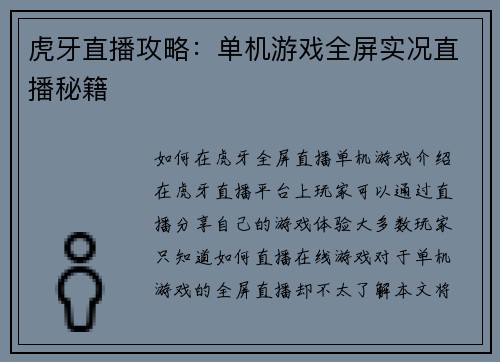 虎牙直播攻略：单机游戏全屏实况直播秘籍