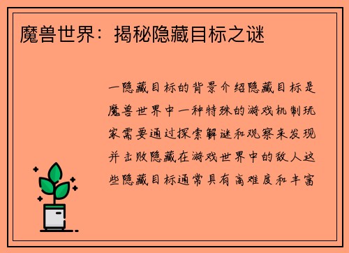 魔兽世界：揭秘隐藏目标之谜