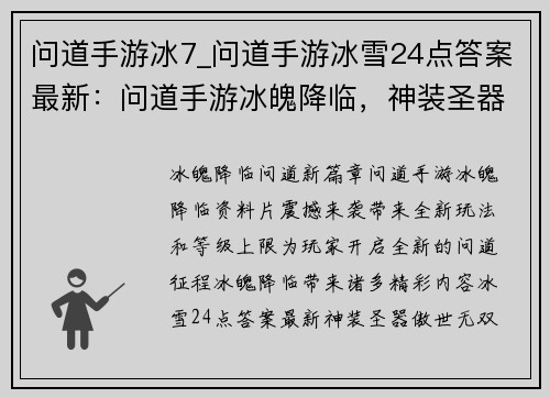 问道手游冰7_问道手游冰雪24点答案最新：问道手游冰魄降临，神装圣器傲世无双