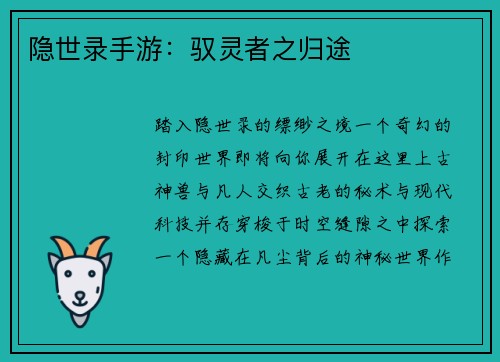 隐世录手游：驭灵者之归途