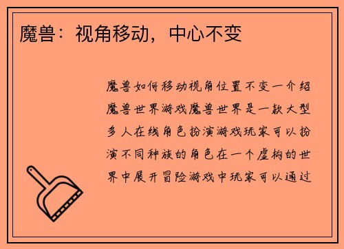 魔兽：视角移动，中心不变
