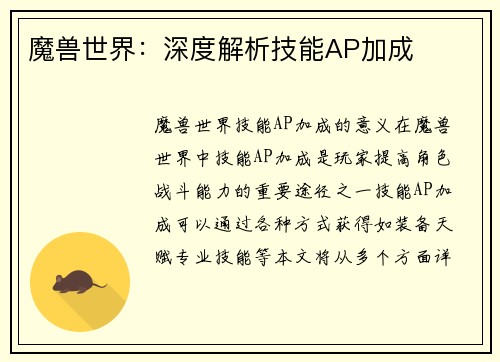 魔兽世界：深度解析技能AP加成
