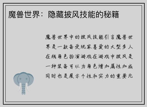 魔兽世界：隐藏披风技能的秘籍