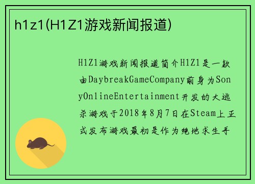 h1z1(H1Z1游戏新闻报道)