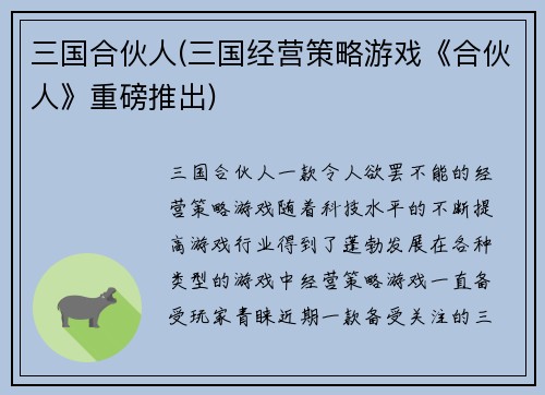 三国合伙人(三国经营策略游戏《合伙人》重磅推出)