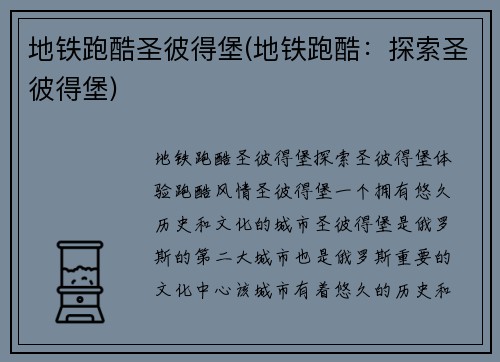 地铁跑酷圣彼得堡(地铁跑酷：探索圣彼得堡)