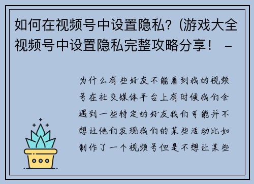 如何在视频号中设置隐私？(游戏大全视频号中设置隐私完整攻略分享！ - 游戏编辑专家传授隐私保护技巧)