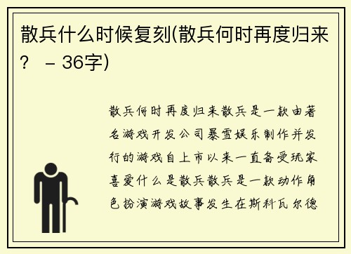 散兵什么时候复刻(散兵何时再度归来？ - 36字)